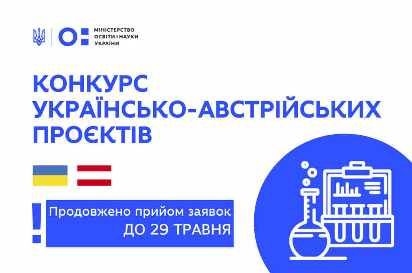 Стартував конкурс українсько-австрійських наукових проєктів на 2021-2022 роки – заявки приймають до 29 травня