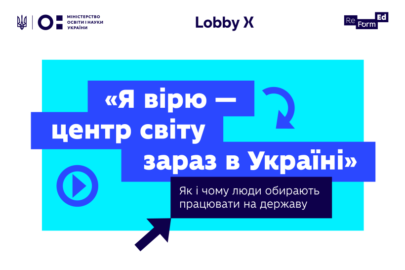 «Я вірю — центр світу зараз в Україні»: історії людей, які обрали працювати на державу. Спецпроєкт МОН та Lobby X