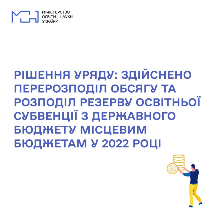 Рішення Уряду: здійснено перерозподіл обсягу та розподіл резерву освітньої субвенції з державного бюджету місцевим бюджетам у 2022 році