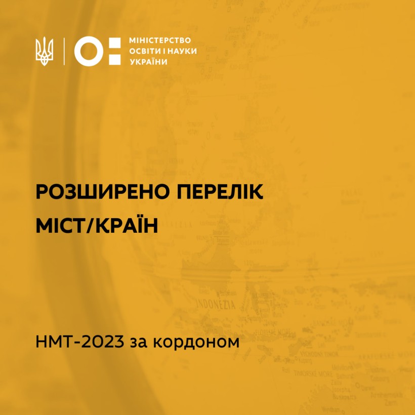 НМТ-2023 за кордоном: розширено перелік міст/країн