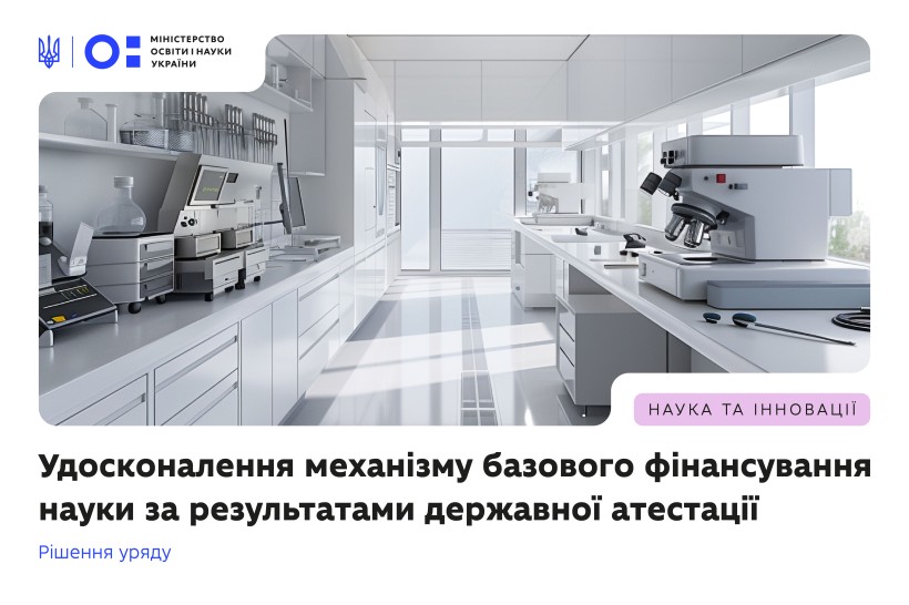 МОН удосконалює механізм базового фінансування науки за результатами державної атестації