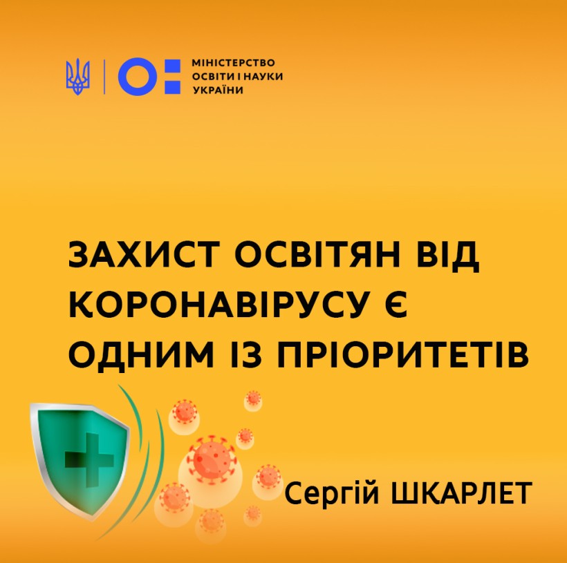Захист освітян від коронавірусу є одним із пріоритетів МОН, – Сергій Шкарлет