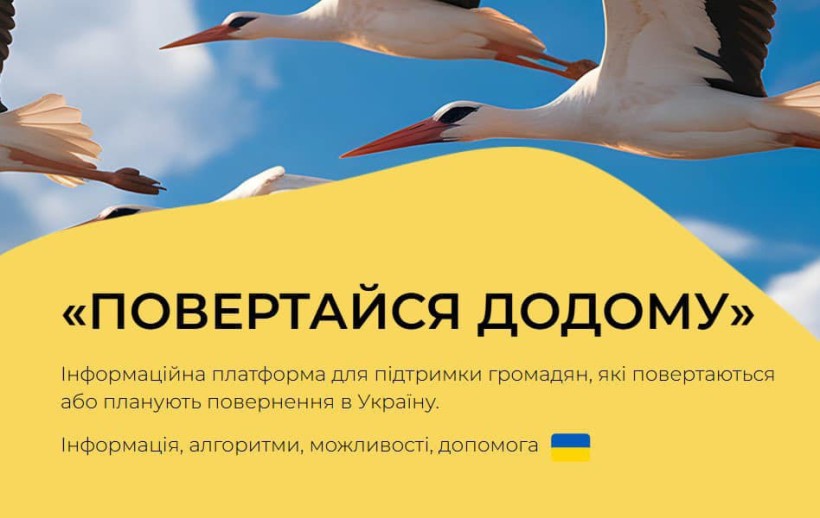 Інформаційна платформа «Повертайся додому»