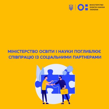 Міністерство освіти і науки поглиблює співпрацю із соціальними партнерами