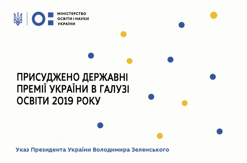 Присуджено Державні премії України в галузі освіти