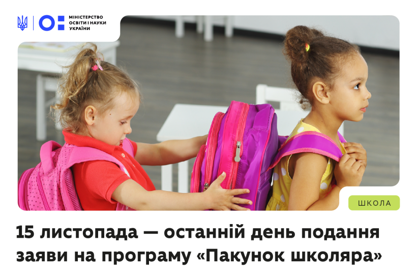Майже мільярд гривень підтримки: як працює програма «Пакунок школяра» у 2025 році