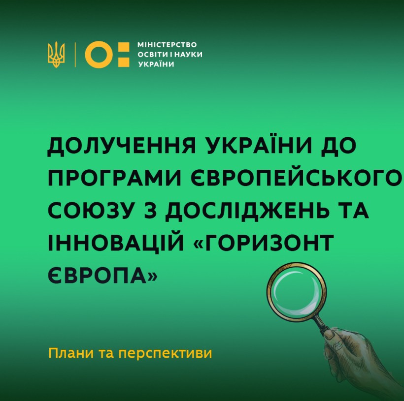 Долучення України до програми Європейського Союзу з досліджень та інновацій «Горизонт Європа» – плани та перспективи
