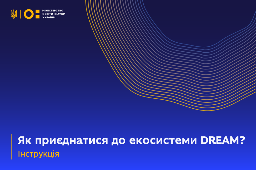 Інструкція: як приєднатися до екосистеми DREAM