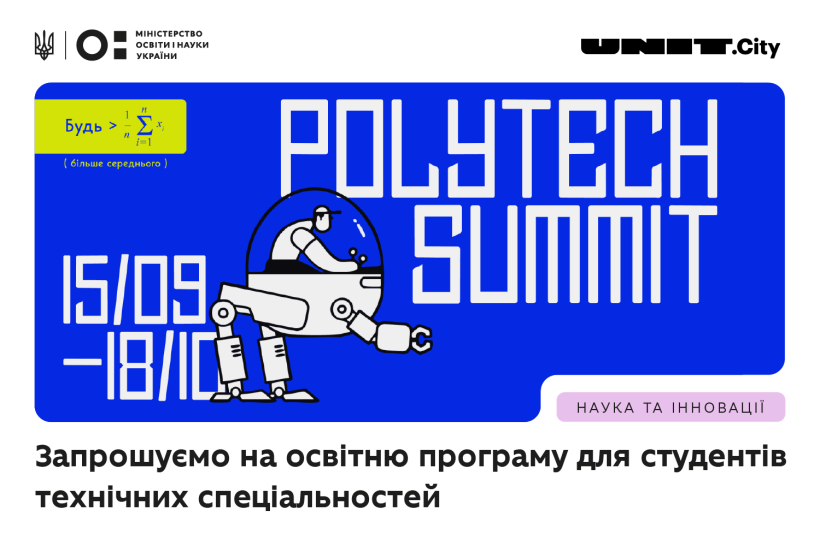 PolyTECH EDU: нові можливості для студентів технічних університетів