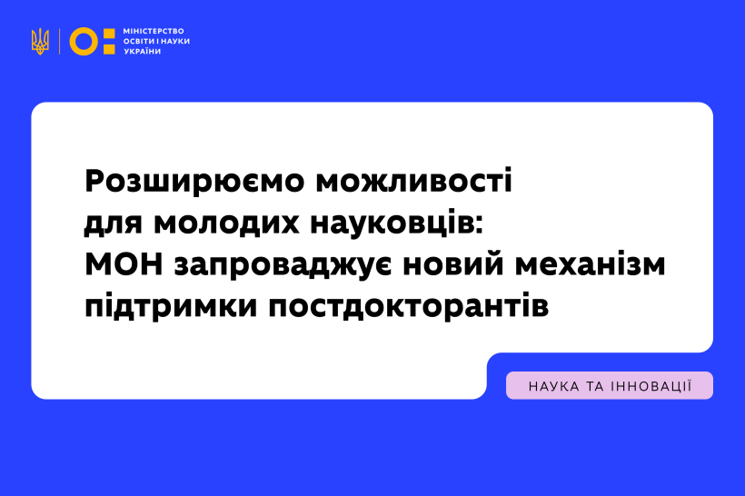 Постдокторантура — новий інструмент кар’єрного розвитку дослідників: стартує громадське обговорення