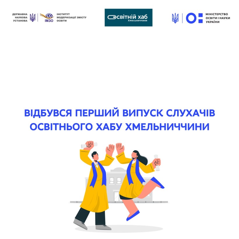 Відбувся перший випуск слухачів Освітнього Хабу Хмельниччини