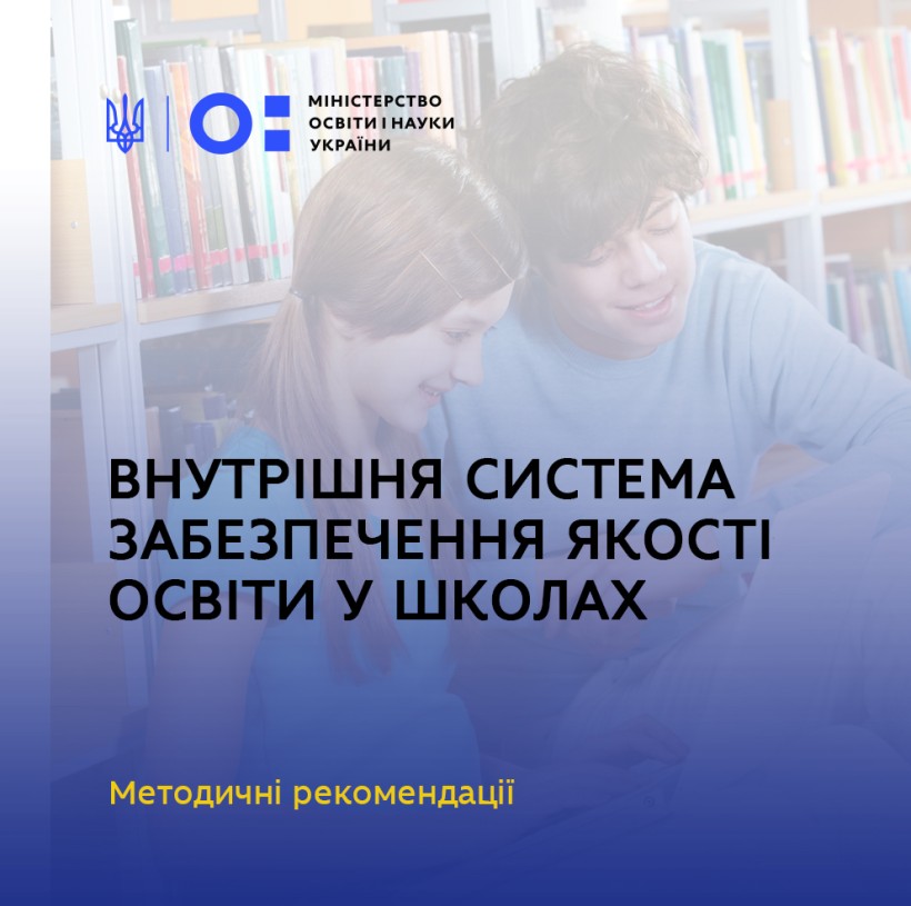 Внутрішня система забезпечення якості освіти у школах – розроблено методрекомендації