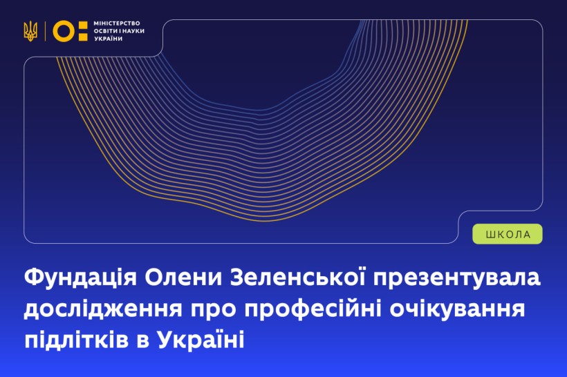 Фундація Олени Зеленської презентувала дослідження про професійні очікування підлітків в Україні