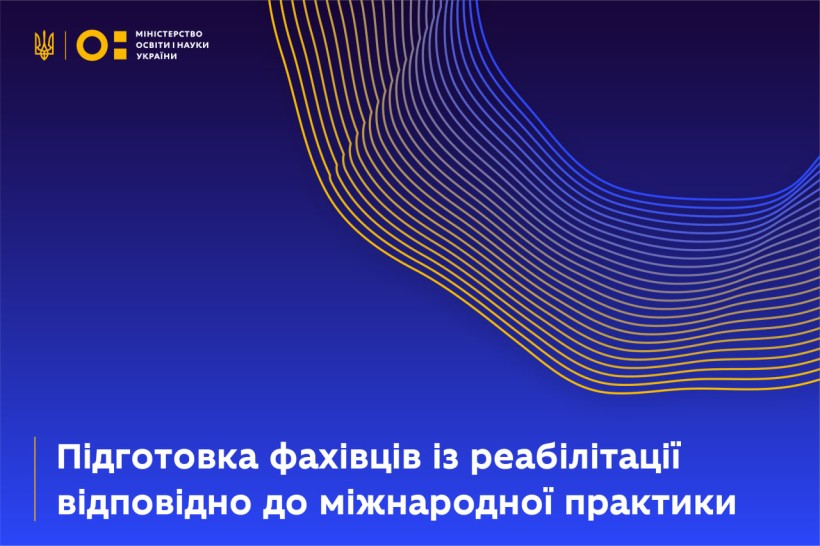 Підготовка фахівців із реабілітації відповідно до міжнародної практики
