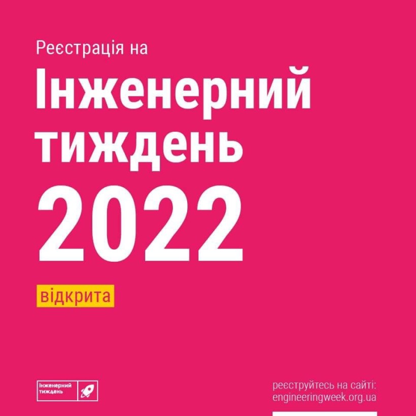 Триває реєстрація на Інженерний тиждень