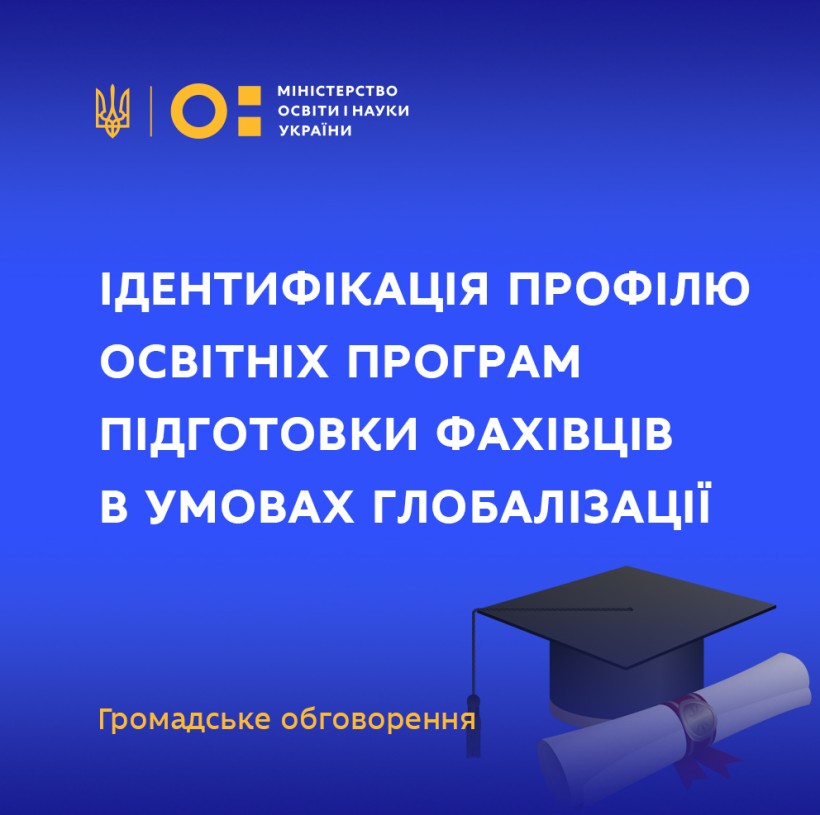 Ідентифікація профілю освітніх програм підготовки фахівців в умовах глобалізації – громадське обговорення проєкту постанови КМУ