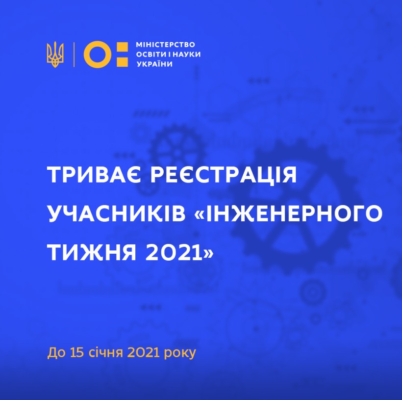 Триває реєстрація учасників «Інженерного тижня 2021»