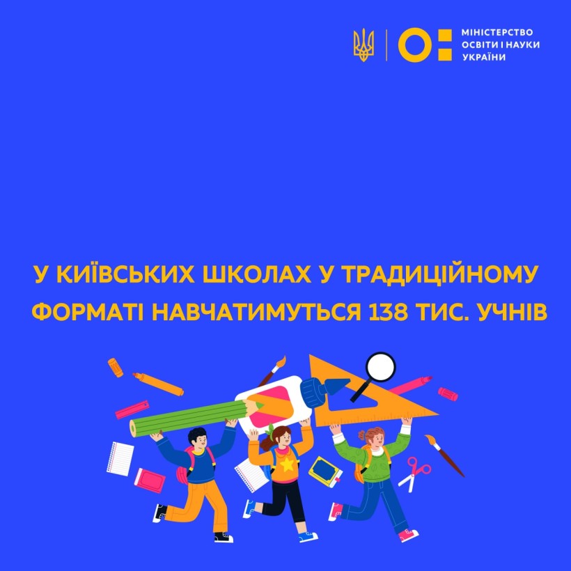 У київських школах у традиційному форматі навчатимуться 138 тис. учнів