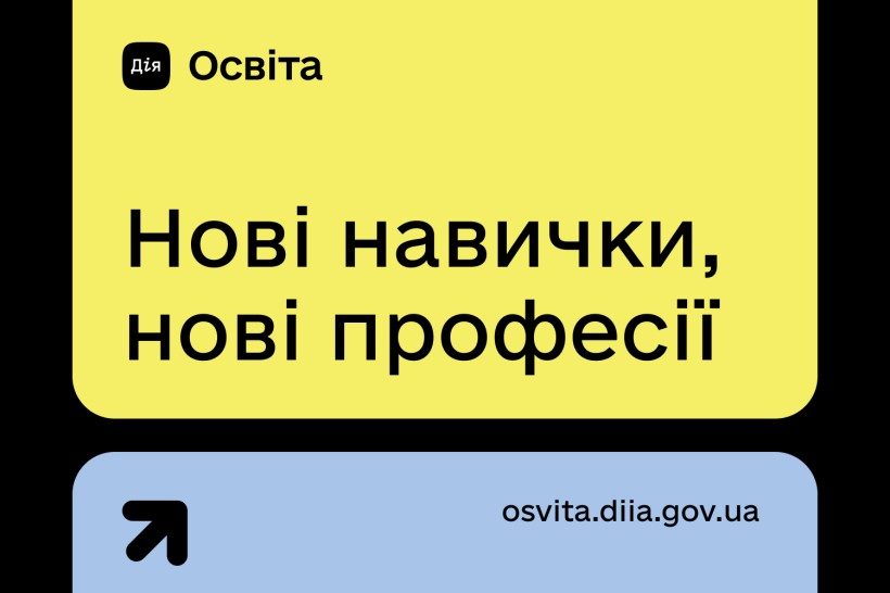Нові навички і професії: Міністерство цифрової трансформації запустило едьютейнмент-платформу «Дія.Освіта»