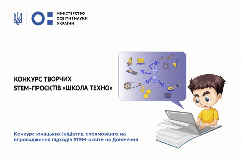 Конкурс творчих STEM-проєктів «Школа Техно»
