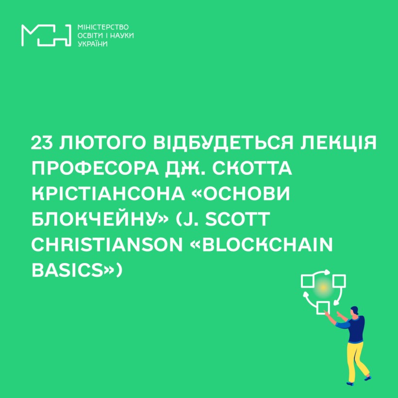 23 лютого відбудеться лекція професора Дж. Скотта Крістіансона «Основи блокчейну» (J. Scott Christianson «Blockchain Basics»)