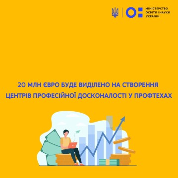 20 млн євро буде виділено на створення Центрів професійної досконалості у профтехах