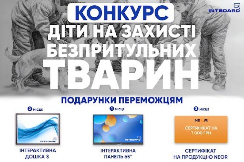 Запрошуємо школярів 5-11 класів з усієї України, а також їхніх батьків та вчителів взяти участь у конкурсі «Діти на захисті тварин» від ТМ INTBOARD