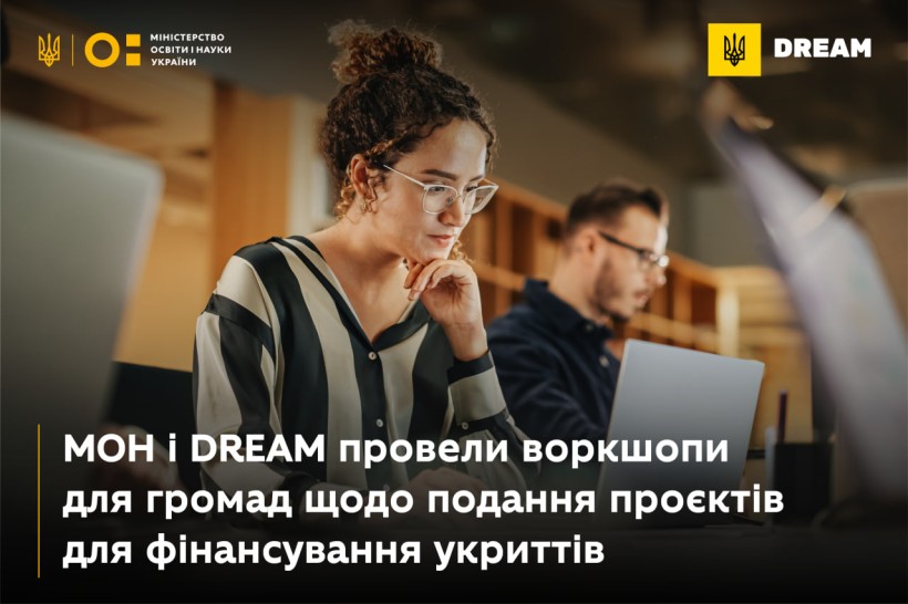 МОН і DREAM провели низку воркшопів для громад щодо подання проєктів для фінансування укриттів