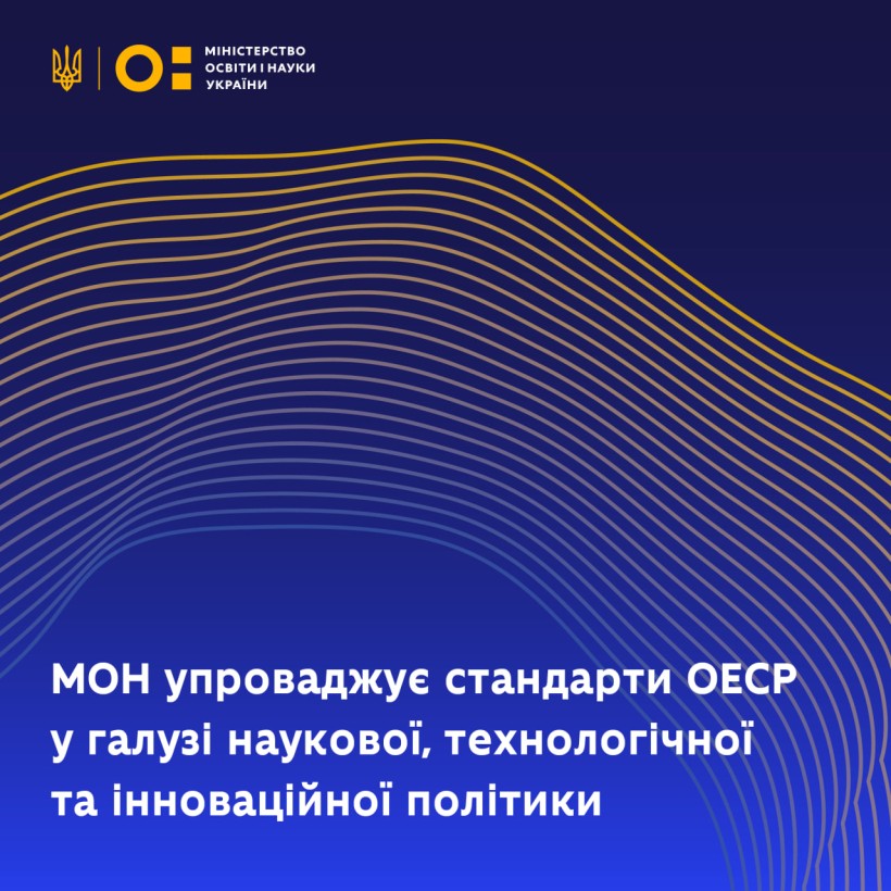 МОН упроваджує стандарти ОЕСР у галузі наукової, технологічної та інноваційної політики