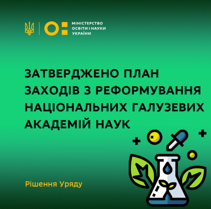 Уряд затвердив план заходів з реформування національних галузевих академій наук