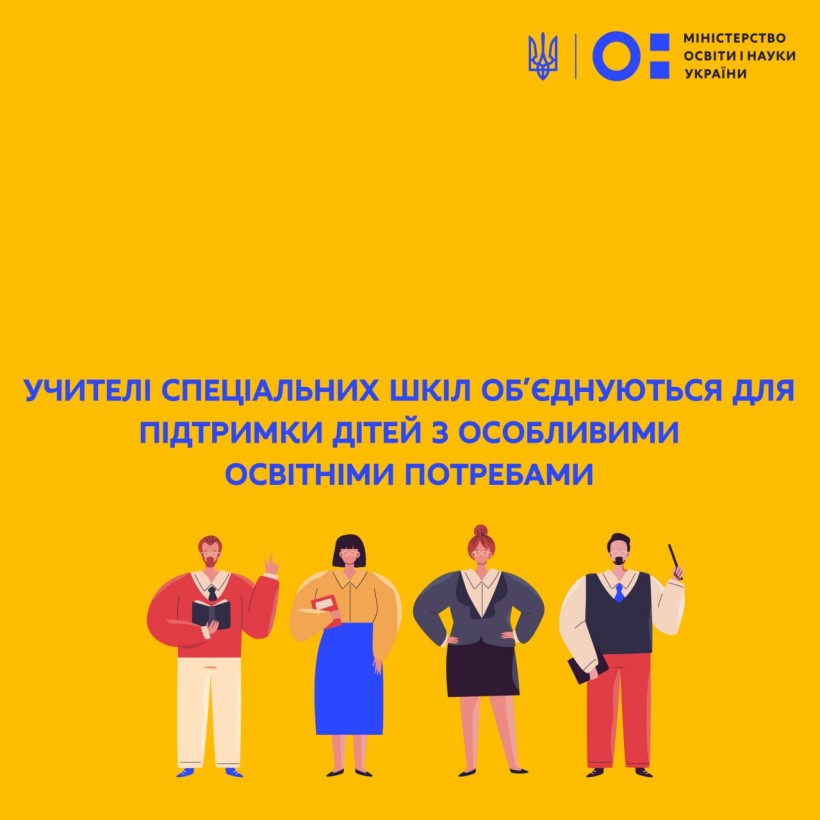 Учителі спеціальних шкіл об'єднуються для підтримки дітей з особливими освітніми потребами