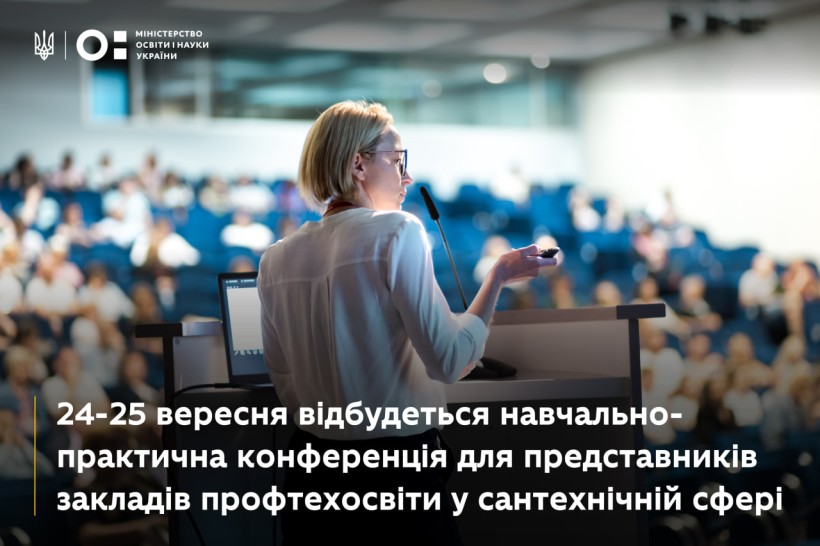 24–25 вересня відбудеться навчально-практична конференція для представників закладів профтехосвіти
