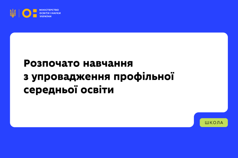Учителі, освітні управлінці пілотних ліцеїв та кандидати в тренери  розпочали навчання з упровадження профільної середньої освіти