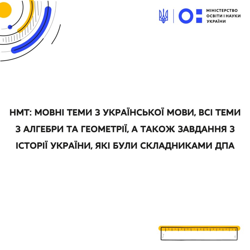 НМТ: мовні теми з української мови, всі теми з алгебри та геометрії, а також завдання з історії України, які були складниками ДПА