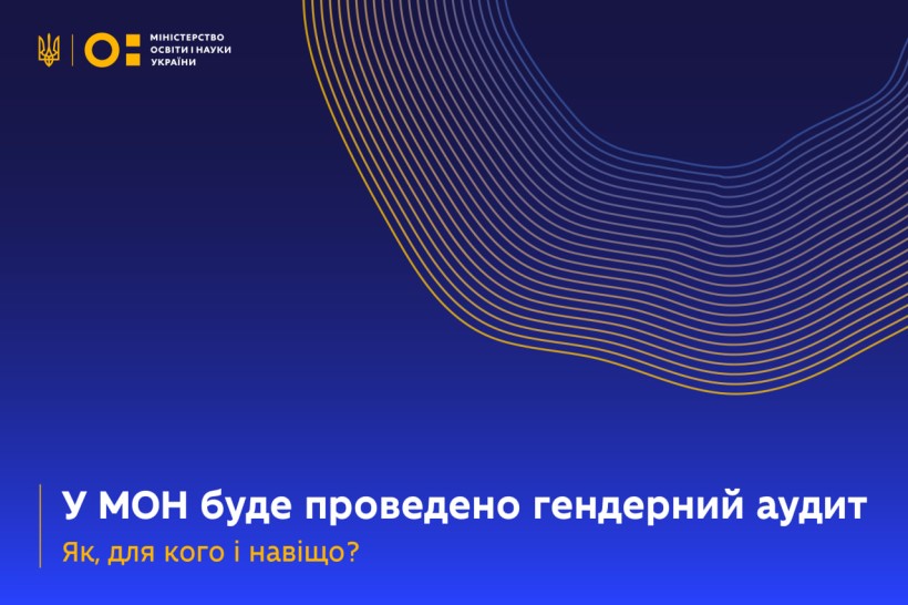 У МОН буде проведено гендерний аудит: як, для кого і навіщо?