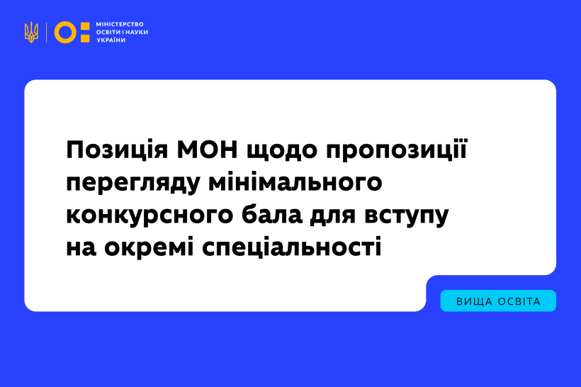Позиція МОН щодо пропозиції перегляду мінімального конкурсного бала для вступу на окремі спеціальності