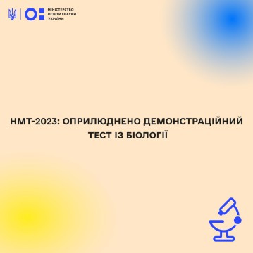 НМТ-2023: оприлюднено демонстраційний тест із біології