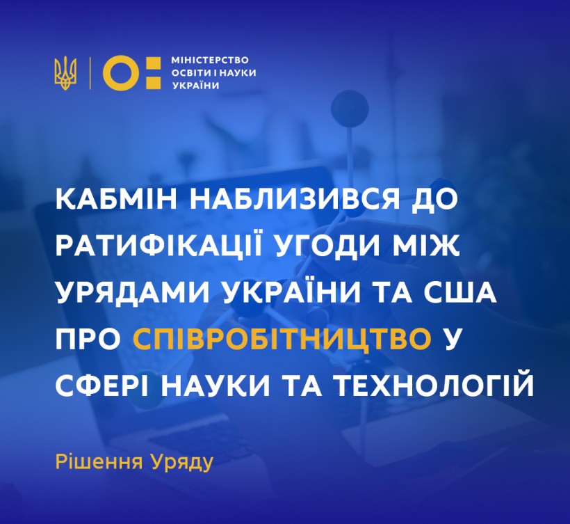 Кабмін наблизився до ратифікації Угоди між урядами України та США про співробітництво у сфері науки та технологій