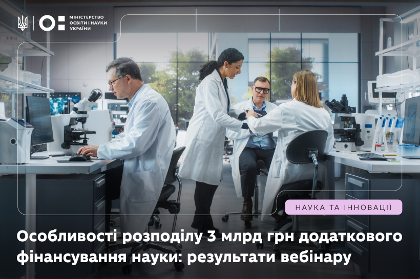 Особливості розподілу 3 млрд грн додаткового фінансування науки: результати вебінару