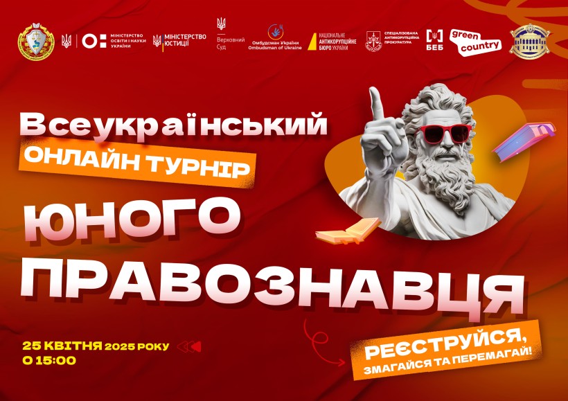 НЮУ імені Ярослава Мудрого запрошує взяти участь у Всеукраїнському онлайн-турнірі юних правознавців!
