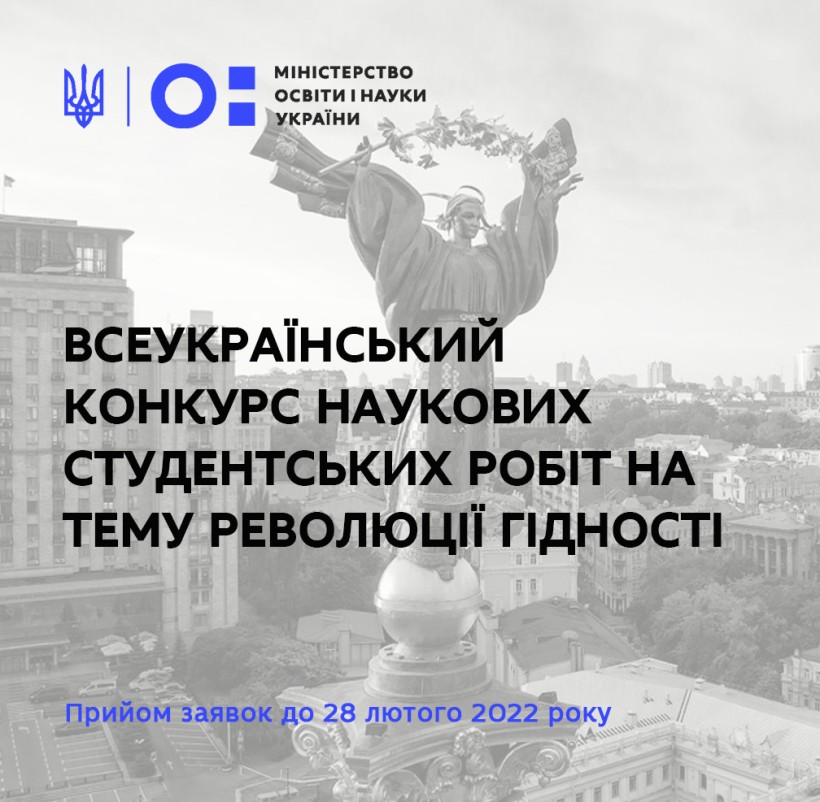 Всеукраїнський конкурс наукових студентських робіт на тему Революції Гідності