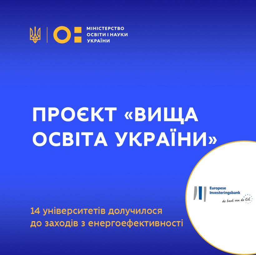 Проєкт «Вища освіта України»: ще 8 університетів долучилося до заходів з енергоефективності