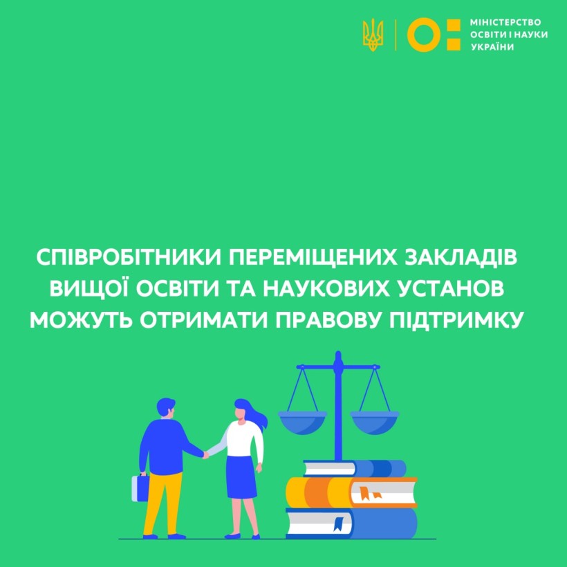 Співробітники переміщених закладів вищої освіти та наукових установ можуть отримати правову підтримку