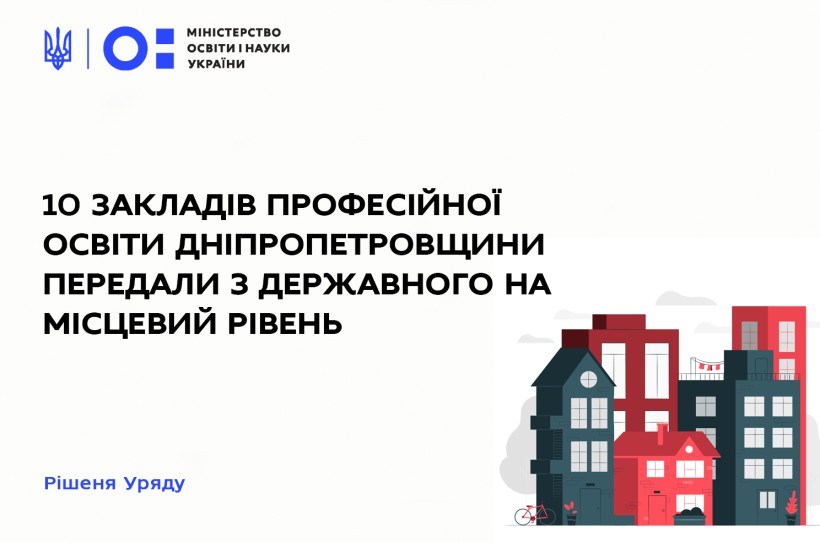 10 закладів професійної освіти Дніпропетровщини передали з державного на місцевий рівень – рішення Уряду
