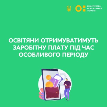 Освітяни отримуватимуть заробітну плату під час особливого періоду