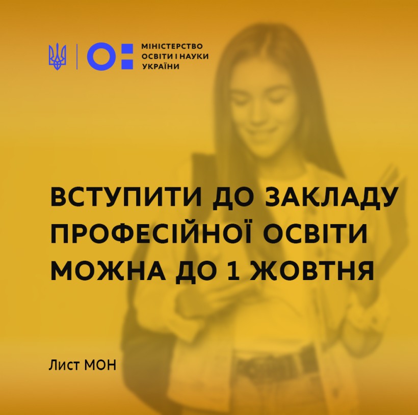 Вступити до закладу професійної освіти можна до 1 жовтня – лист МОН