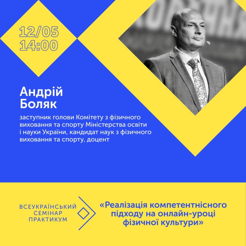 Відбувся Всеукраїнський семінар-практикум щодо реалізації компетентнісного підходу на онлайн-уроках фізичної культури