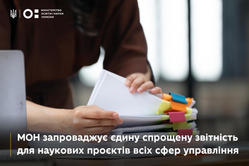 МОН запроваджує єдину спрощену звітність для наукових проєктів всіх сфер управління: черговий  крок до дерегуляції наукової діяльності