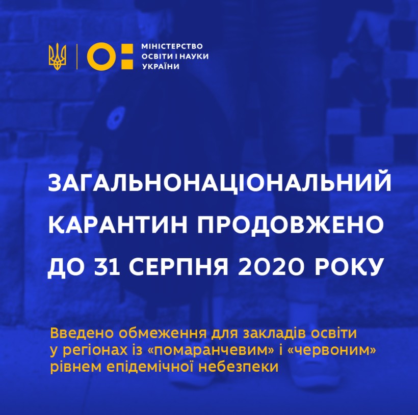 Карантин продовжено до 31 серпня: введено обмеження для закладів освіти у регіонах із “помаранчевим” і “червоним” рівнем епідемічної небезпеки
