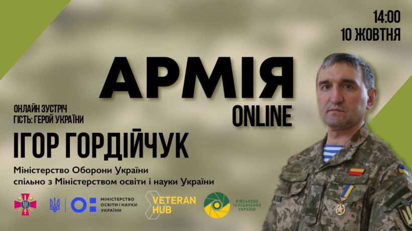 10 жовтня МОН та Міноборони проведуть онлайн-урок за участі героя України